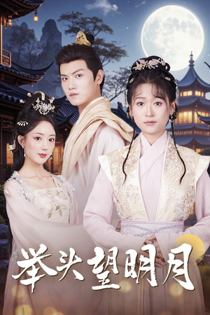 【举头望明月】73集短剧全集在线免费赏