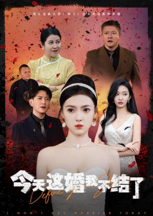 【今天这婚我不结了】39集短剧全集免费线上观