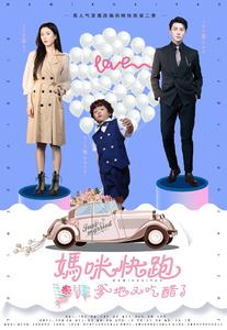 【妈咪快跑爹地又吃醋了】81集短剧免费在线轻松看