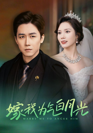 【嫁我为气白月光】30集短剧免费在线轻松看