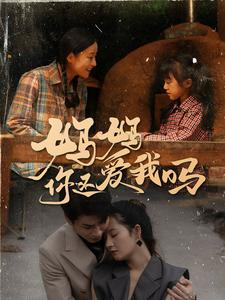 【妈妈你还爱我吗】40集免费短剧在线赏播