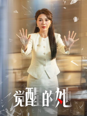 【觉醒的她】40集短剧免费在线畅看全集