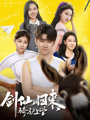 【剑仙归来，骑驴上学】73集短剧完整版免费观