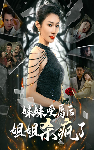 【妹妹受辱后姐姐杀疯了】68集免费短剧全集畅看