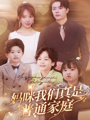 【妈咪我们真是普通家庭】81集短剧免费在线播赏