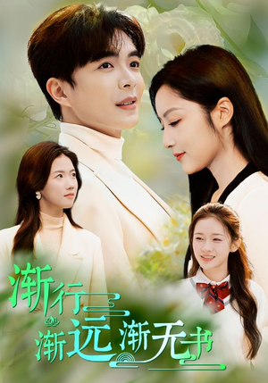 【渐行渐远渐无书】44集短剧全集免费观赏