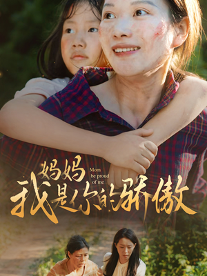 【妈妈我是你的骄傲】80集网盘短剧免费在线看