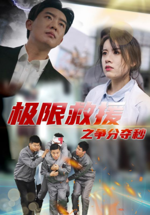 【极限救援之争分夺秒】30集短剧免费完整观看