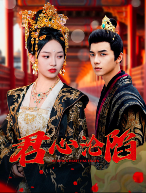 【君心沦陷】95集短剧在线完整版免费观看