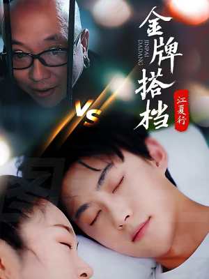 【江夏行金牌搭档】58集免费短剧全集畅享观看