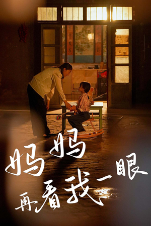 【妈妈再看我一眼】32集短剧全集免费观赏