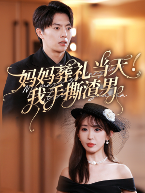 【妈妈葬礼当天我手撕渣男】31集短剧免费在线高清观