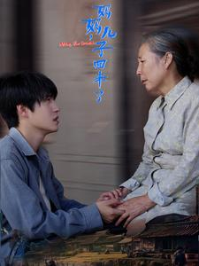 【妈妈，儿子回来了】65集免费短剧全集在线速览