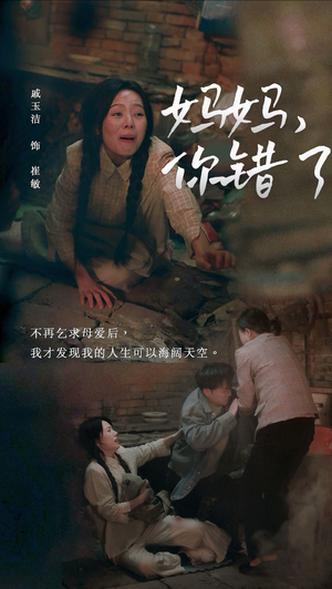 【妈妈，你错了】43集在线观看短剧无广告