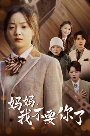 【妈妈，我不要你了】65集短剧免费完整版观看