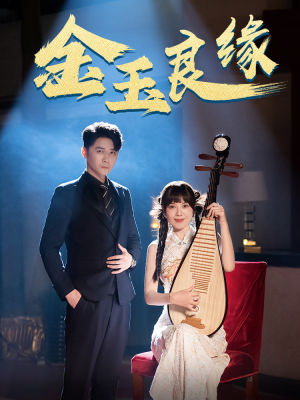 【金玉良缘】40集短剧全集在线免费畅享