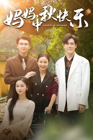 【妈妈，中秋快乐】80集短剧在线免费观看完整版