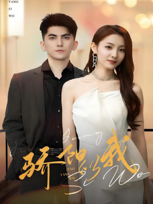 【骄阳似我】64集在线短剧免费观看