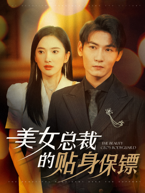 【美女总裁的贴身保镖】87集短剧全集在线免费播放