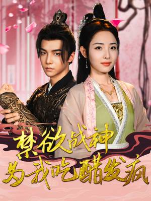 【禁欲战神为我吃醋发疯】90集短剧免费高清在线看