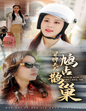 【冒牌夫人鸠占鹊巢】41集免费短剧完整看