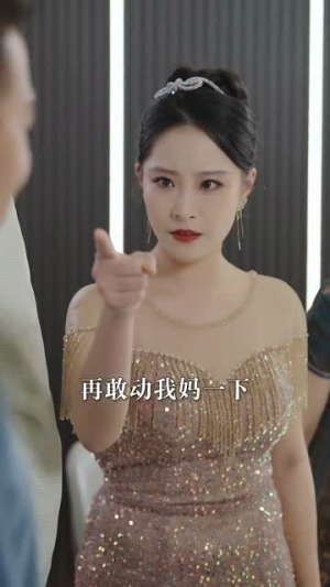 【母凭女荣】65集短剧免费在线畅快观