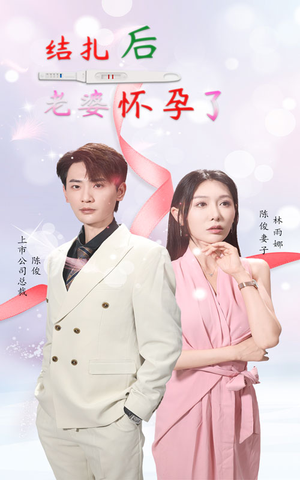 【结扎后老婆怀孕了】49集在线短剧免费观览