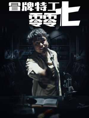 冒牌特工零零七（63集）好看的国产短剧