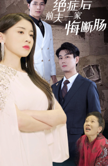 【绝症后前夫一家悔断肠】65集短剧网盘免费观看