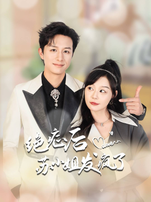 【绝症后苏小姐发疯了】56集短剧免费在线看全集