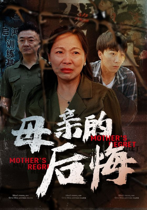 【母亲的后悔】30集短剧在线免费看全集