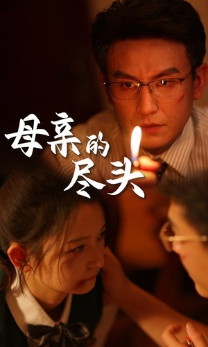 【母亲的尽头】66集在线短剧免费畅看