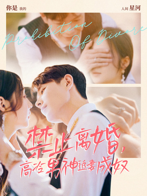 【禁止离婚，高冷男神追妻成奴】57集在线短剧全集免费赏
