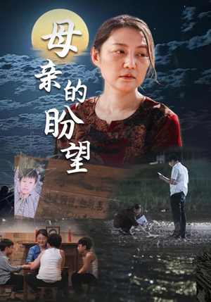 【母亲的盼望】29集短剧全集免费在线流畅观看