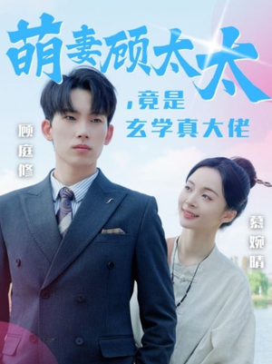 【萌妻顾太太，竟是玄学真大佬】30集短剧免费全集在线观