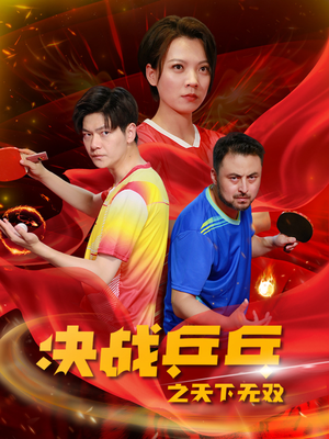 【决战乒乓之天下无双】免费在线播33集短剧全集