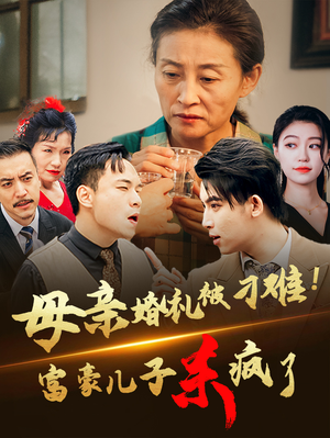 【母亲婚礼被刁难！首富儿子杀疯了】33集高清短剧免费畅看