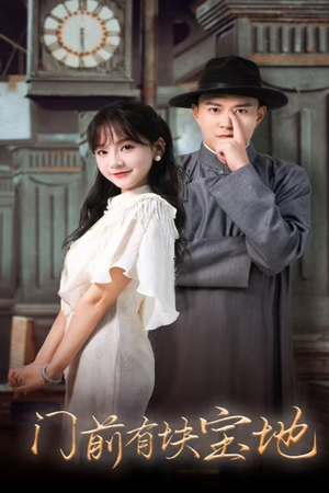 【门前有块宝地】30集短剧全集免费观影
