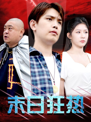 【末日狂热】30集短剧免费在线高清看