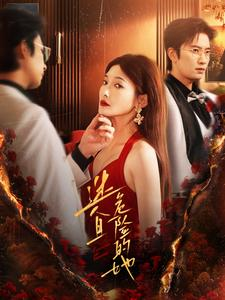 【迷人且危险的她】81集在线免费短剧全集观全