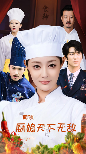 【美飒厨娘天下无敌】60集在线看短剧完整版