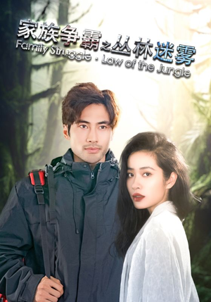 【家族争霸之丛林迷雾】55集短剧免费全集轻松看