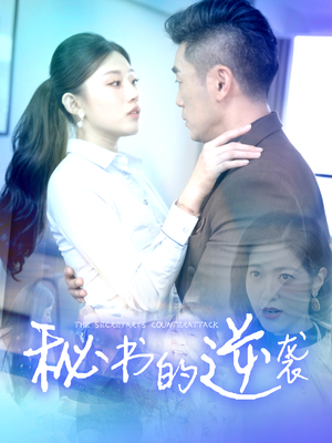 【秘书的逆袭】50集免费短剧全集速看