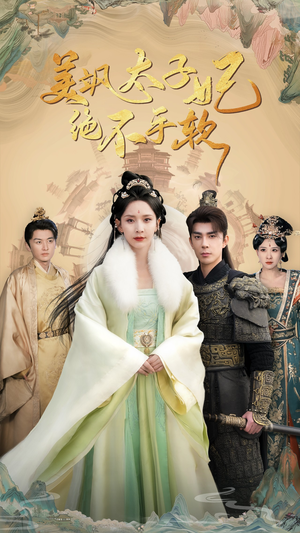 【美飒太子妃绝不手软】69集在线短剧全集畅看