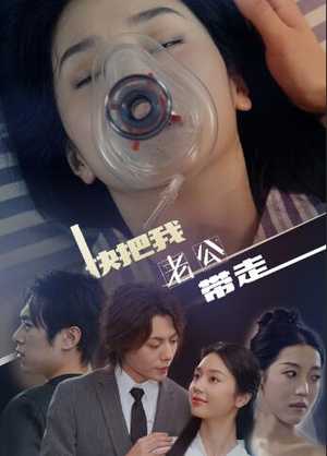 【快把我老公带走】64集短剧免费在线畅看