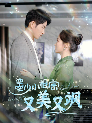 【墨少小祖宗又美又飒】短剧100集免费全集在线瞧