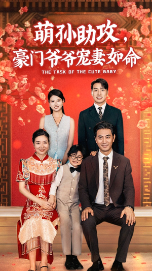 【萌孙助攻，豪门爷爷宠妻如命】48集免费短剧随心看