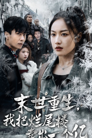 【末世重生，我狂赚一个亿】30集短剧在线免费全集观