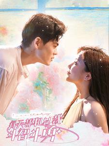 【每天都和总裁斗智斗勇】83集短剧免费全集在线览