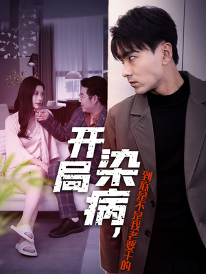 【开局染病，到底是不是我老婆干的】32集短剧全集夸克网盘播放